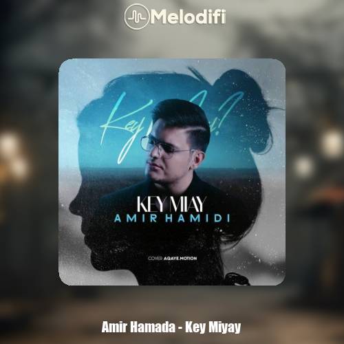 دانلود آهنگ امیر حمیدی کی میای
