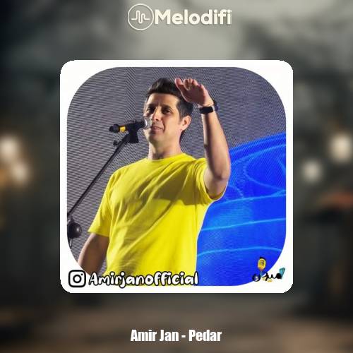 دانلود آهنگ امیرجان پدر (ترانه کودکانه)