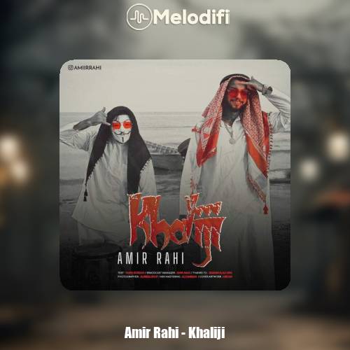 دانلود آهنگ امیر راهی خلیجی