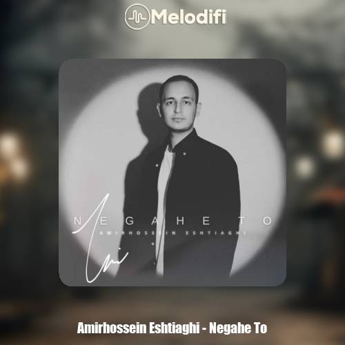 دانلود آهنگ امیرحسین اشتیاقی نگاه تو