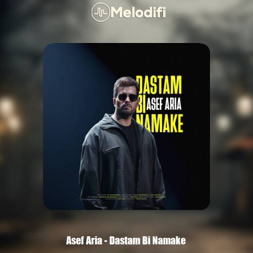 دانلود آهنگ آصف آریا دستم بی نمکه