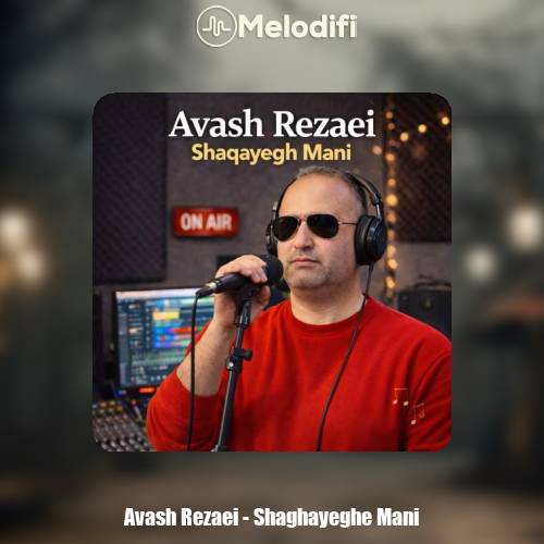 دانلود آهنگ آوش رضایی شقایق منی