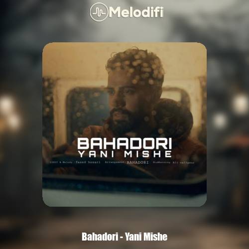 دانلود آهنگ بهادری یعنی میشه