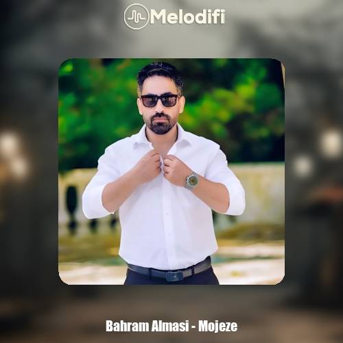 دانلود آهنگ بهرام الماسی معجزه