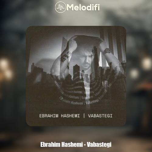 دانلود آهنگ ابراهیم هاشمی وابستگی