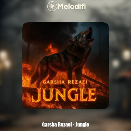 دانلود آهنگ گرشا رضایی جنگل