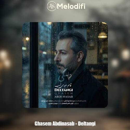 دانلود آهنگ قاسم عبدی نسب دلتنگی