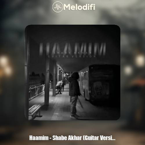 دانلود آهنگ حامیم شب آخر (گیتار ورژن)