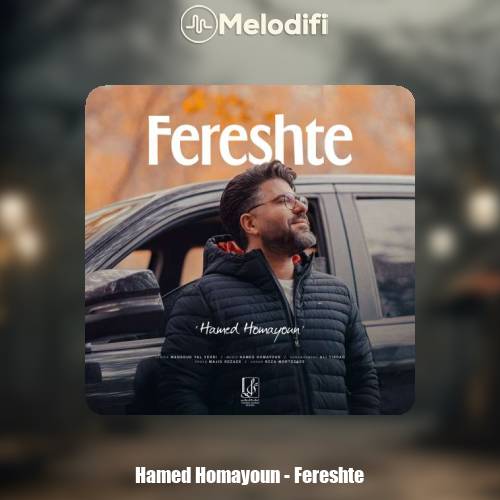 دانلود آهنگ حامد همایون فرشته