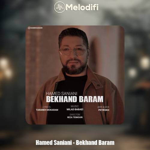 دانلود آهنگ حامد سانیانی بخند برام