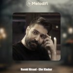 دانلود آهنگ حمید هیراد چه خبر (دلی)