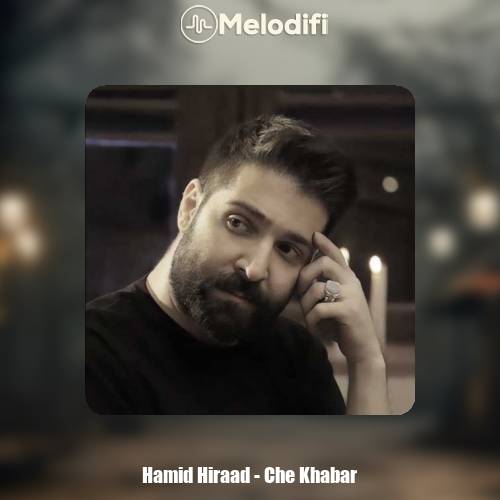 دانلود آهنگ حمید هیراد چه خبر (دلی)