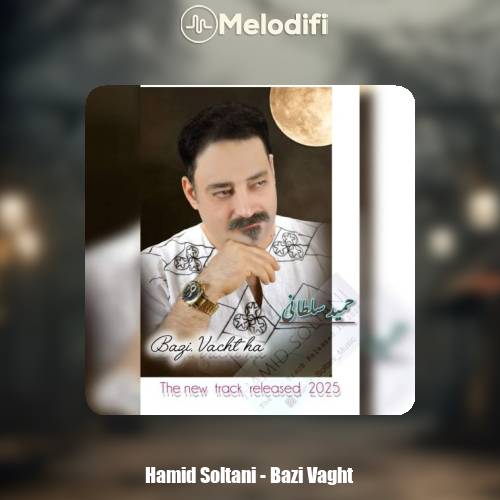 دانلود آهنگ حمید سلطانی بعضی وقتا