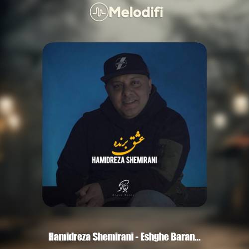 دانلود آهنگ حمیدرضا شمیرانی عشق برنده