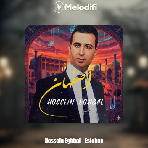 دانلود آهنگ حسین اقبال اصفهان