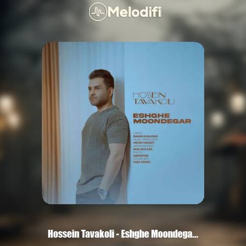 دانلود آهنگ حسین توکلی عشق موندگار