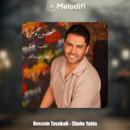 دانلود آهنگ حسین توکلی شب یلدا
