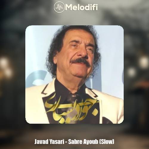 دانلود آهنگ جواد یساری صبر ایوب (ورژن پیانو)