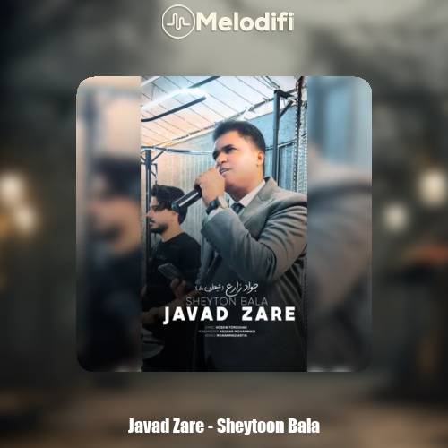 دانلود آهنگ جواد زارع شیطون بلا