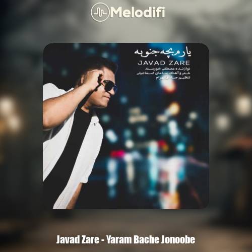 دانلود آهنگ جواد زارع یارم بچه جنوبه