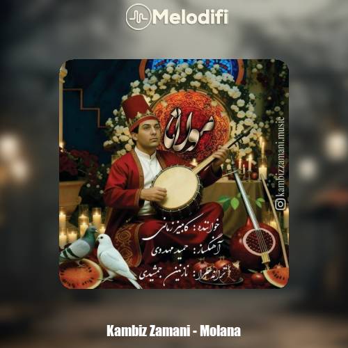 دانلود آهنگ کامبیز زمانی مولانا