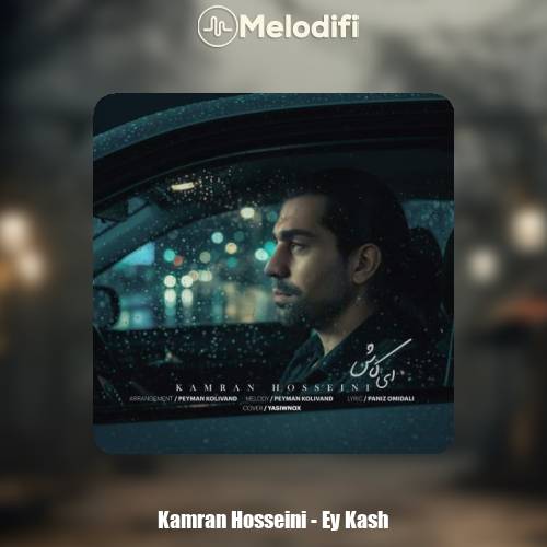 دانلود آهنگ کامران حسینی ای کاش