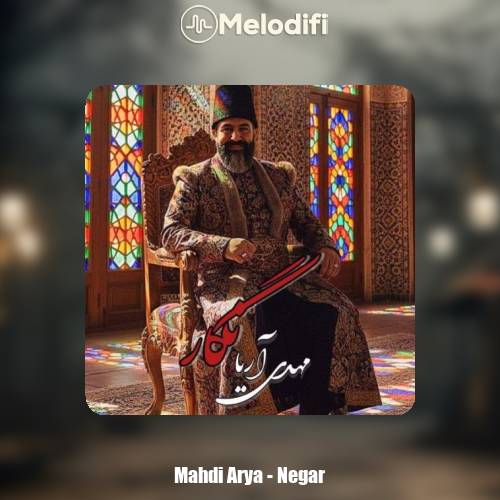 دانلود آهنگ مهدی آریا نگار