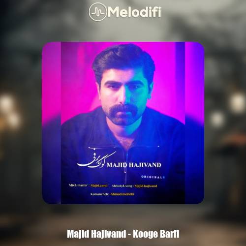 دانلود آهنگ مجید حاجیوند کوگ برفی