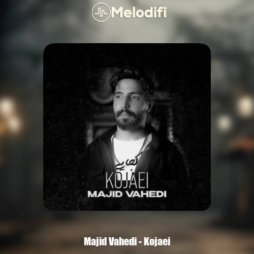 دانلود آهنگ مجید واحدی کجایی