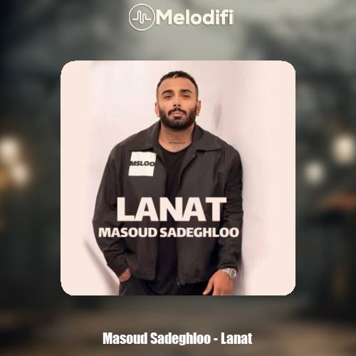 دانلود آهنگ مسعود صادقلو لعنت