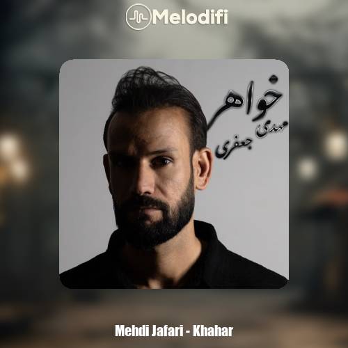 دانلود آهنگ مهدی جعفری خواهر