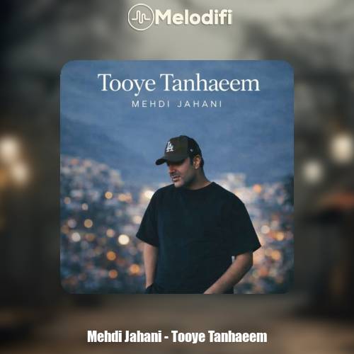 دانلود آهنگ مهدی جهانی تویه تنهاییم