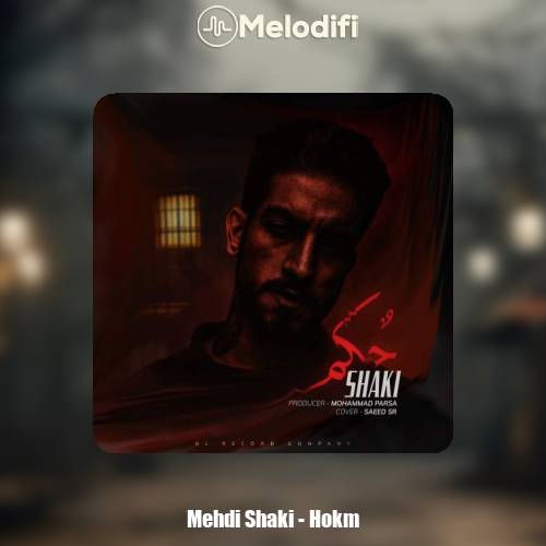 دانلود آهنگ شاکی حکم