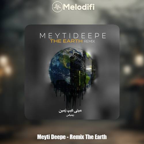 دانلود آهنگ میتی دیپ زمین (ریمیکس)