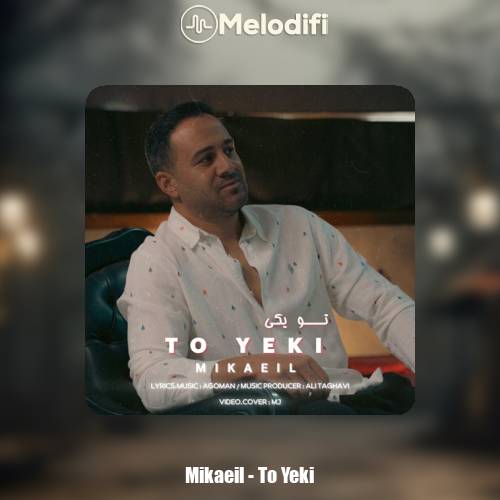 دانلود آهنگ میکائیل تو یکی