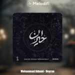 دانلود آهنگ محمد عدنانی حیران