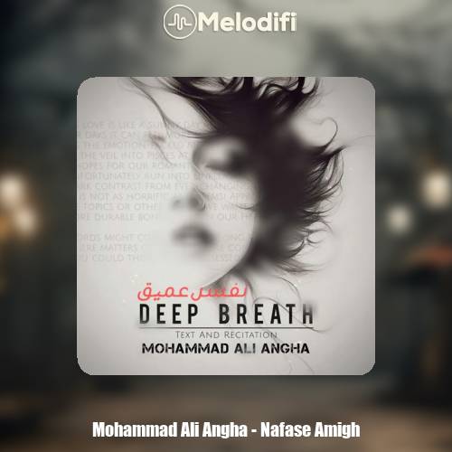 دانلود آهنگ محمدعلی عنقا نفس عمیق
