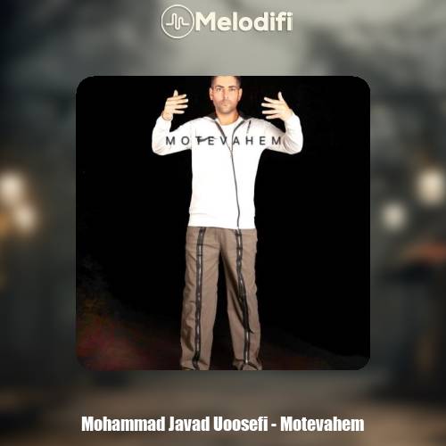 دانلود آهنگ محمدجواد یوسفی متوهم