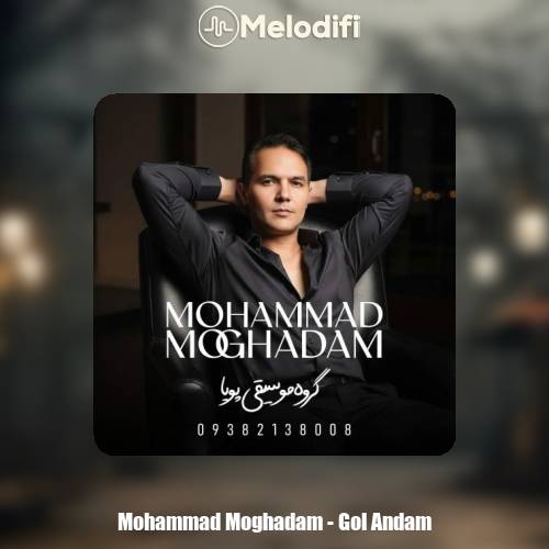 دانلود آهنگ محمد مقدم گل اندام (گروه موسیقی پویا)