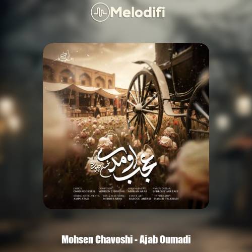 دانلود آهنگ محسن چاوشی عجب اومدی