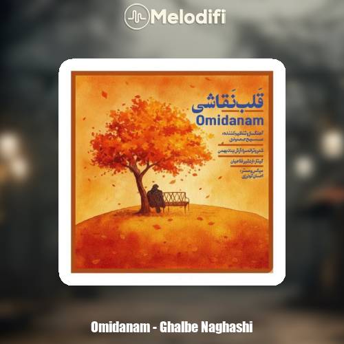 دانلود آهنگ امیدانم قلب نقاشی