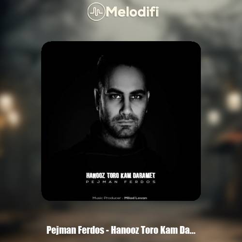 دانلود آهنگ پژمان فردوس هنوز تورو کم دارمت