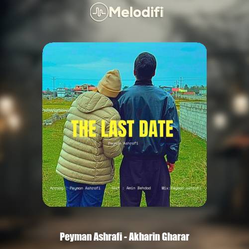 دانلود آهنگ پیمان اشرفی آخرین قرار