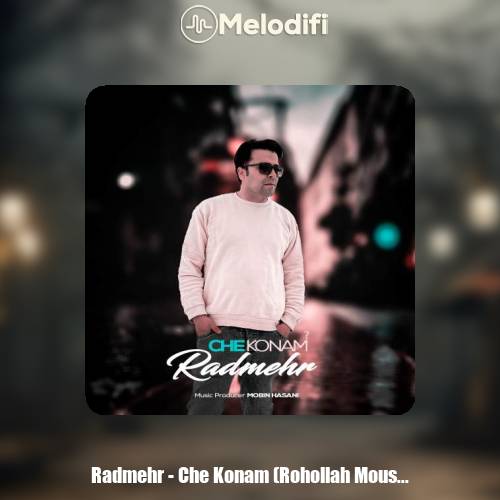 دانلود آهنگ رادمهر چه کنم (روح الله موسوی)