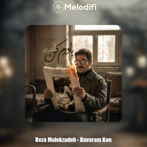 دانلود آهنگ رضا ملک زاده باورم کن