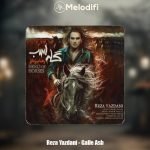 دانلود آهنگ رضا یزدانی گله اسب