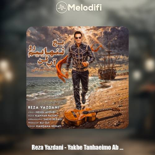 دانلود آهنگ رضا یزدانی یخ تنهاییم رو آب کن