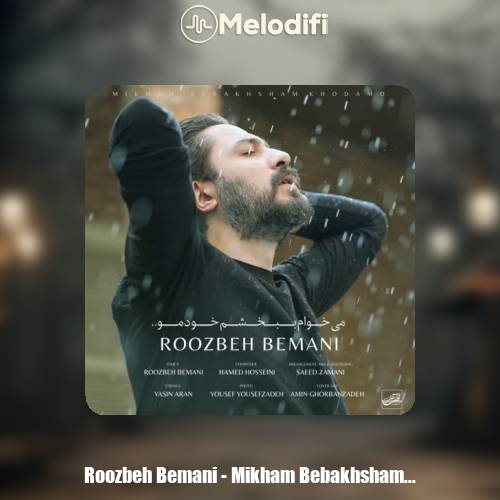 دانلود آهنگ روزبه بمانی میخوام ببخشم خودمو