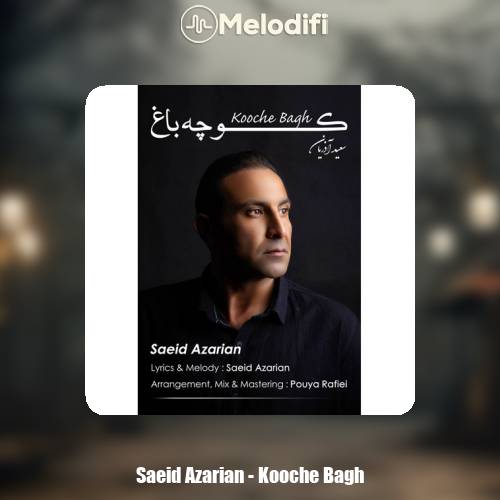دانلود آهنگ سعید آذریان کوچه باغ