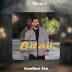 دانلود آهنگ سهند دریا بی تاب